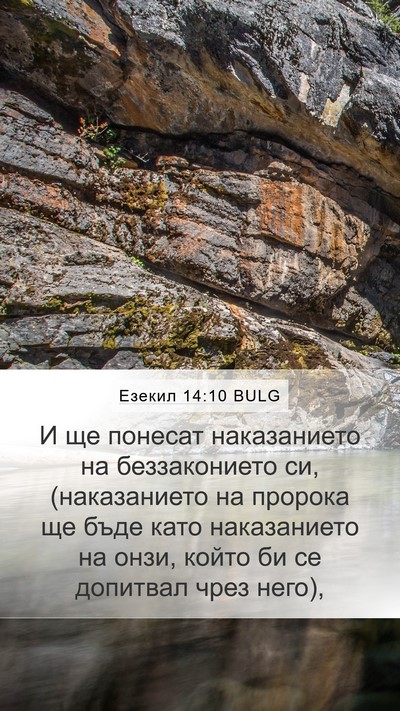 Езекил 14:10 BULG Bible Verse Image