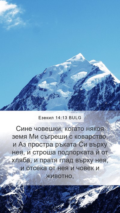 Езекил 14:13 BULG Bible Verse Image