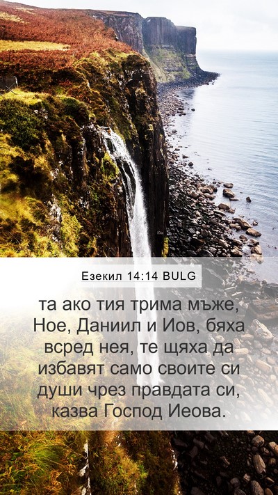 Езекил 14:14 BULG Bible Verse Image