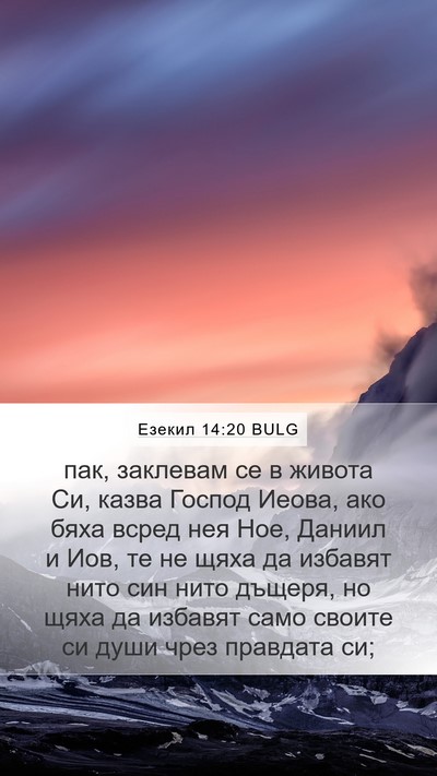 Езекил 14:20 BULG Bible Verse Image