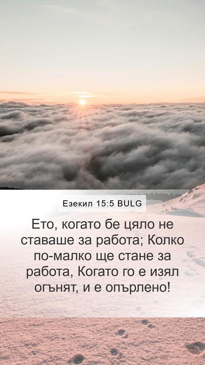 Езекил 15:5 BULG Mobile Phone Wallpaper - Ето, когато бе цяло не - Mobile Bible Verse Wallpaper