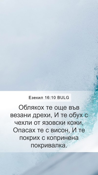 Езекил 16:10 BULG Bible Verse Image