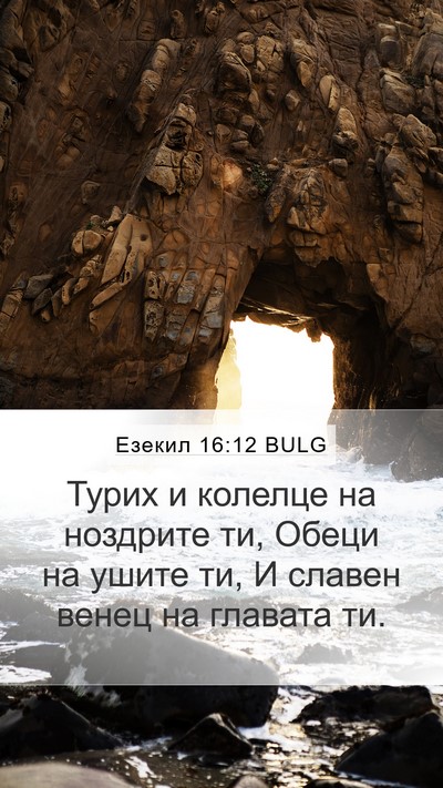 Езекил 16:12 BULG Bible Verse Image