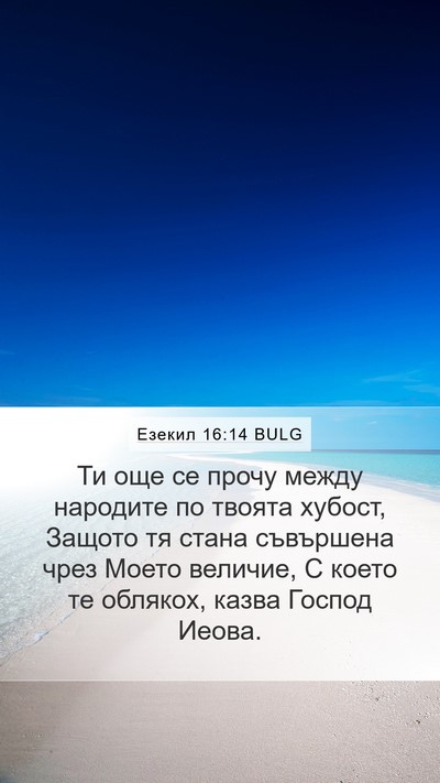 Езекил 16:14 BULG Bible Verse Image