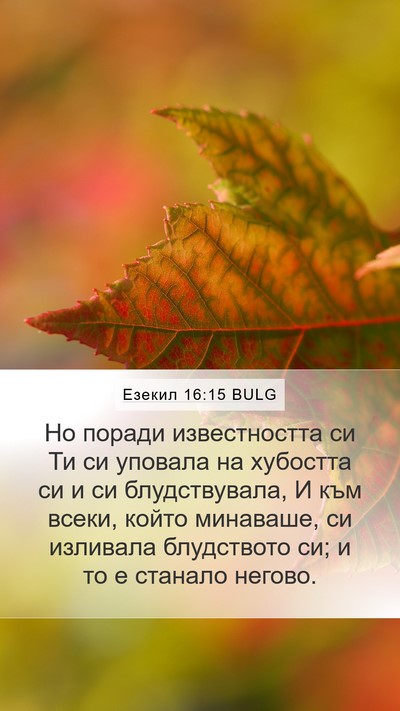 Езекил 16:15 BULG Bible Verse Image