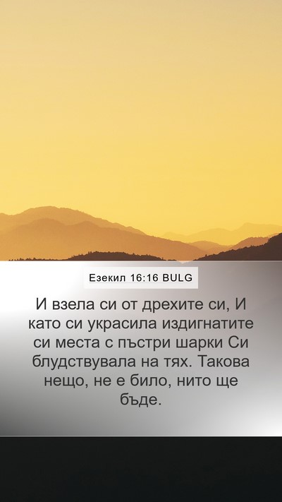 Езекил 16:16 BULG Bible Verse Image