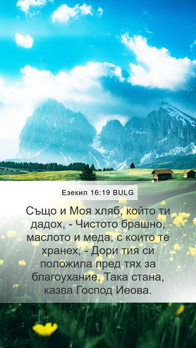 Езекил 16:19 BULG Mobile Phone Wallpaper - Също и Моя хляб, който ти - Mobile Bible Verse Wallpaper