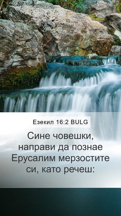 Езекил 16:2 BULG Bible Verse Image