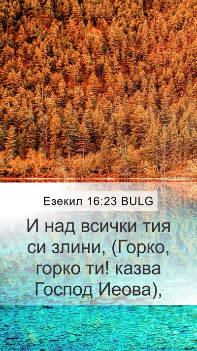 Езекил 16:23 BULG Mobile Phone Wallpaper - И над всички тия си злини, - Mobile Bible Verse Wallpaper