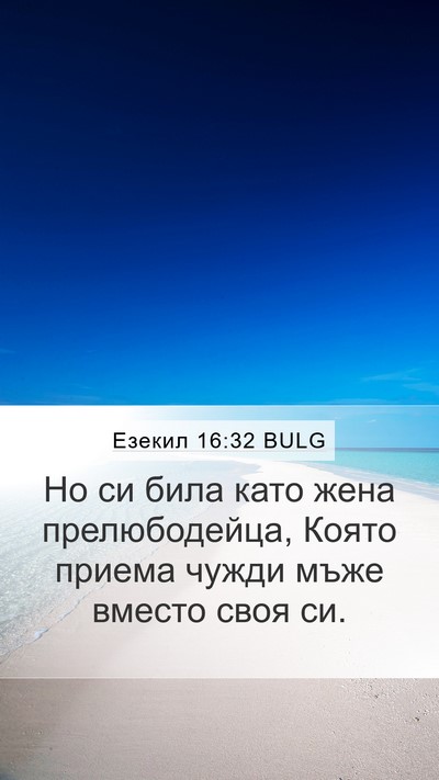 Езекил 16:32 BULG Bible Verse Image