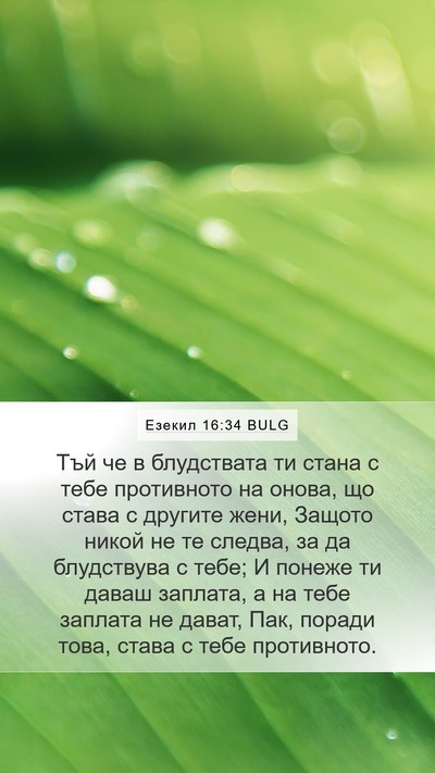 Езекил 16:34 BULG Mobile Phone Wallpaper - Тъй че в блудствата ти - Mobile Bible Verse Wallpaper