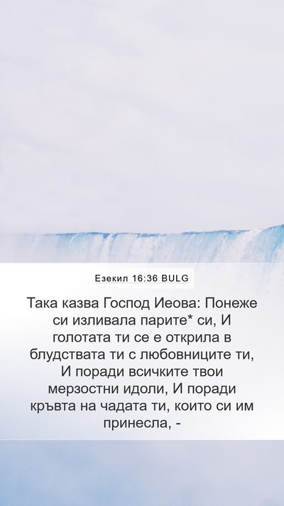 Езекил 16:36 BULG Bible Verse Image