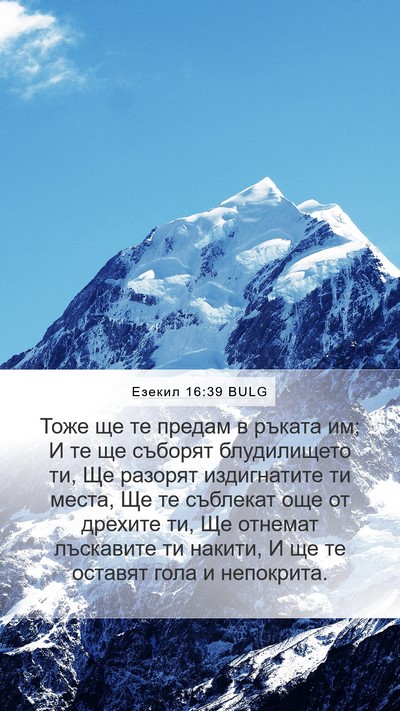 Езекил 16:39 BULG Mobile Phone Wallpaper - Тоже ще те предам в ръката - Mobile Bible Verse Wallpaper