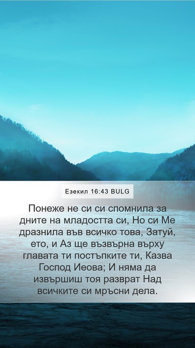 Езекил 16:43 BULG Bible Verse Image