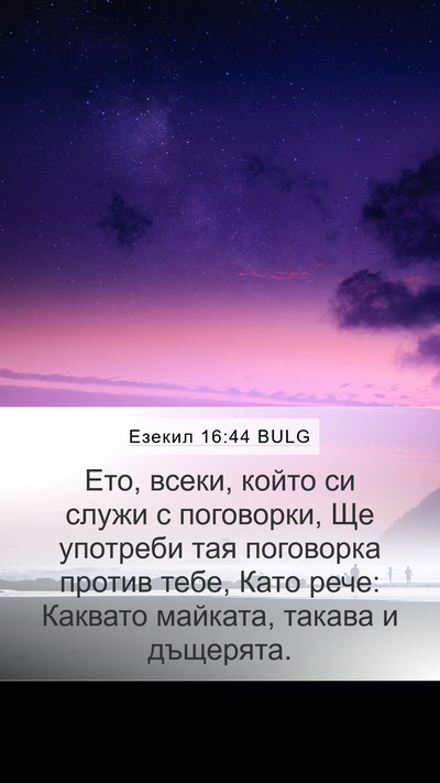 Езекил 16:44 BULG Bible Verse Image