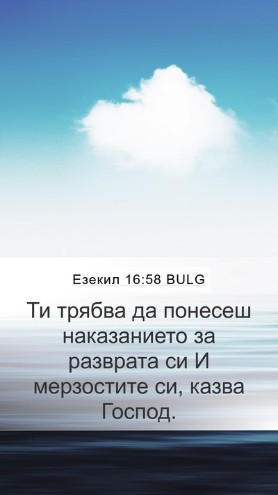 Езекил 16:58 BULG Mobile Phone Wallpaper - Ти трябва да понесеш - Mobile Bible Verse Wallpaper