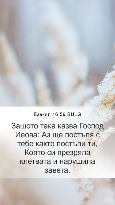Езекил 16:59 BULG Bible Verse Image