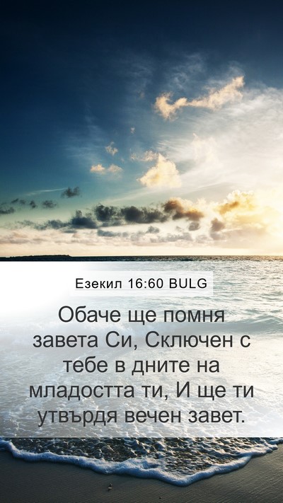 Езекил 16:60 BULG Mobile Phone Wallpaper - Обаче ще помня завета Си, - Mobile Bible Verse Wallpaper