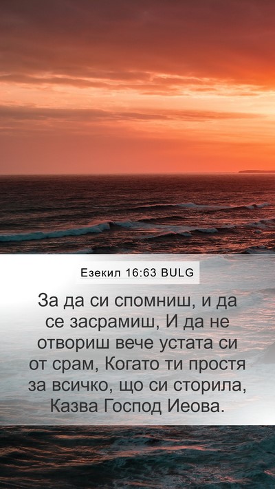 Езекил 16:63 BULG Bible Verse Image