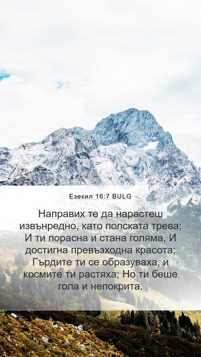 Езекил 16:7 BULG Bible Verse Image