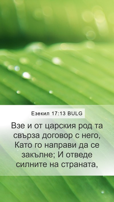 Езекил 17:13 BULG Bible Verse Image