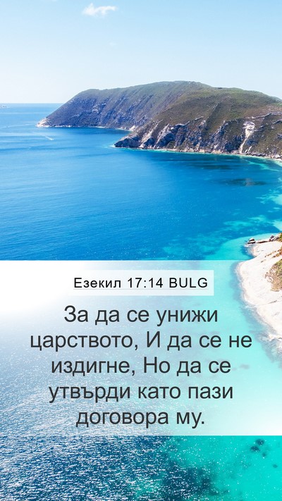Езекил 17:14 BULG Bible Verse Image