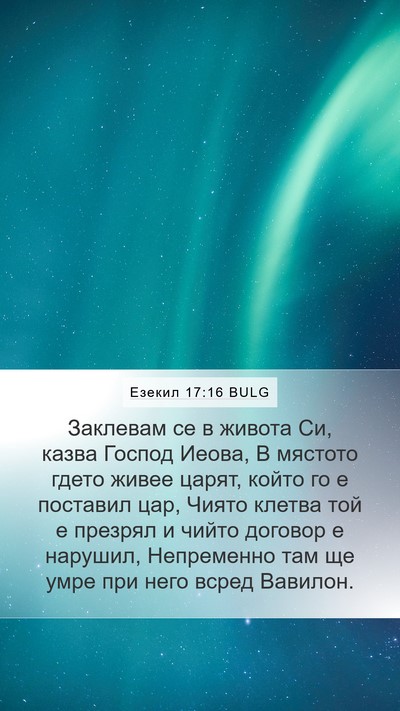 Езекил 17:16 BULG Bible Verse Image