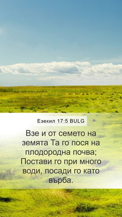 Езекил 17:5 BULG Bible Verse Image