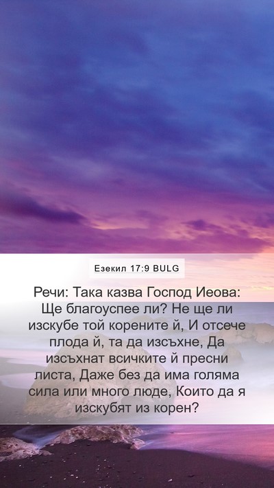 Езекил 17:9 BULG Mobile Phone Wallpaper - Речи: Така казва Господ - Mobile Bible Verse Wallpaper
