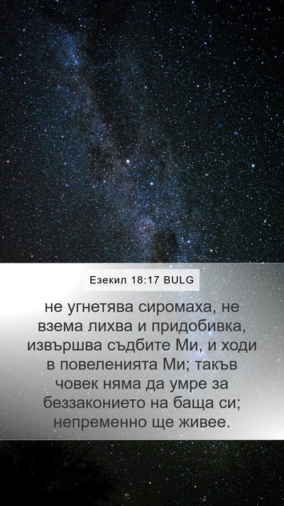 Езекил 18:17 BULG Bible Verse Image