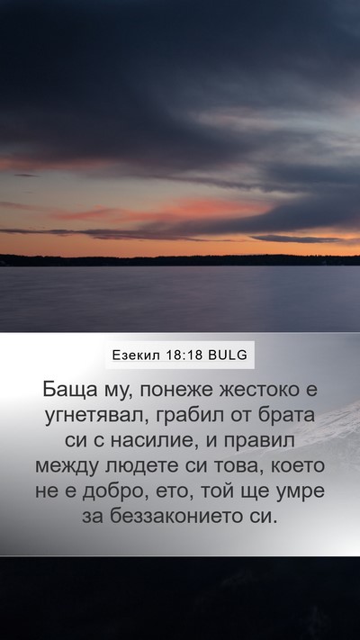 Езекил 18:18 BULG Mobile Phone Wallpaper - Баща му, понеже жестоко е - Mobile Bible Verse Wallpaper