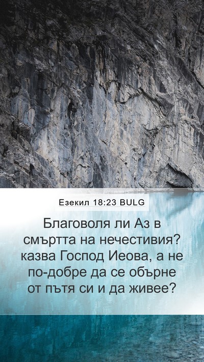 Езекил 18:23 BULG Bible Verse Image