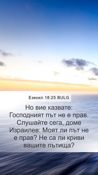 Езекил 18:25 BULG Bible Verse Image