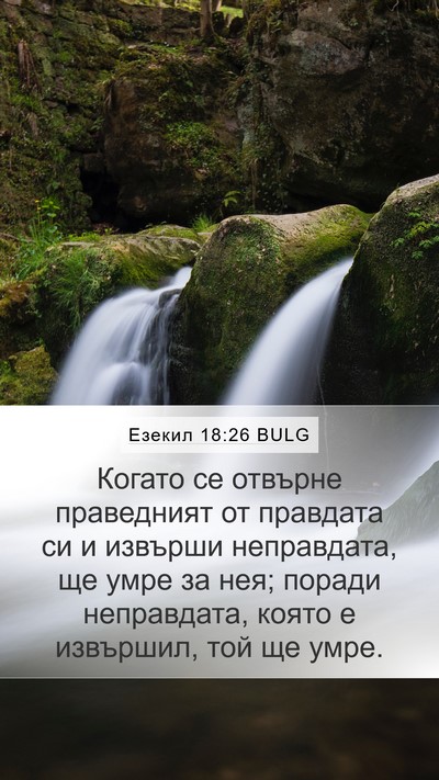 Езекил 18:26 BULG Bible Verse Image