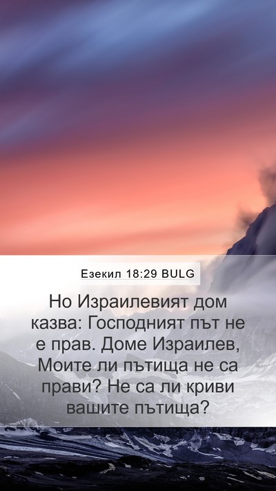 Езекил 18:29 BULG Bible Verse Image