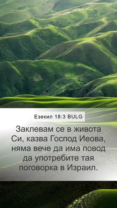 Езекил 18:3 BULG Bible Verse Image