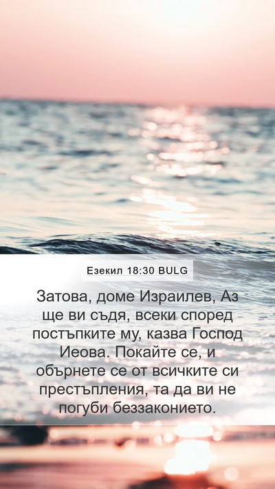 Езекил 18:30 BULG Bible Verse Image