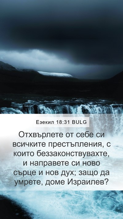 Езекил 18:31 BULG Bible Verse Image