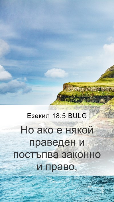 Езекил 18:5 BULG Mobile Phone Wallpaper - Но ако е някой праведен и - Mobile Bible Verse Wallpaper