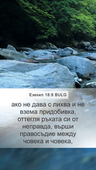 Езекил 18:8 BULG Bible Verse Image
