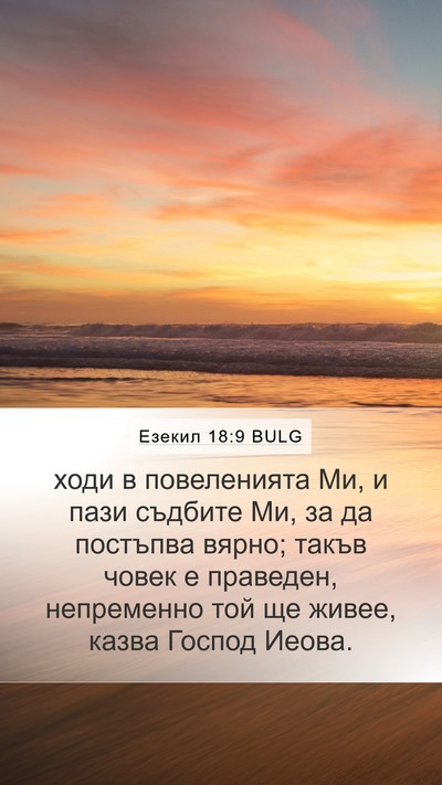 Езекил 18:9 BULG Bible Verse Image