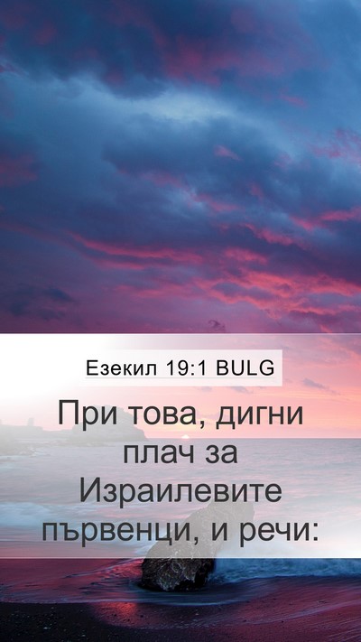 Езекил 19:1 BULG Bible Verse Image