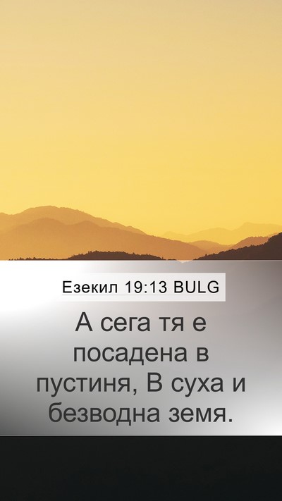 Езекил 19:13 BULG Mobile Phone Wallpaper - А сега тя е посадена в - Mobile Bible Verse Wallpaper