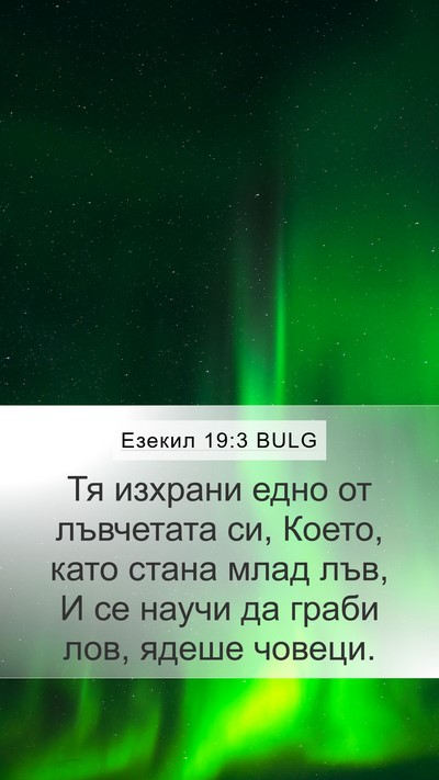 Езекил 19:3 BULG Bible Verse Image
