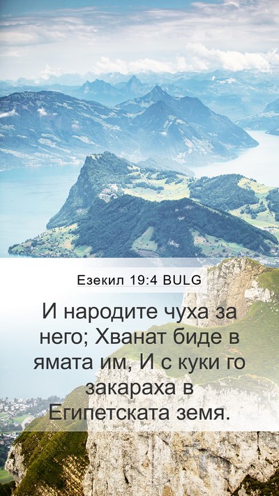 Езекил 19:4 BULG Bible Verse Image