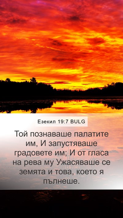Езекил 19:7 BULG Bible Verse Image