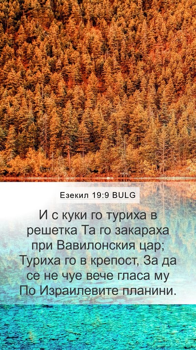 Езекил 19:9 BULG Bible Verse Image