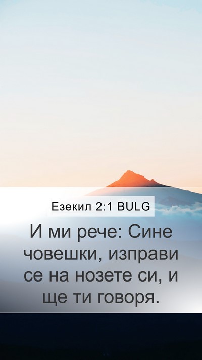 Езекил 2:1 BULG Bible Verse Image
