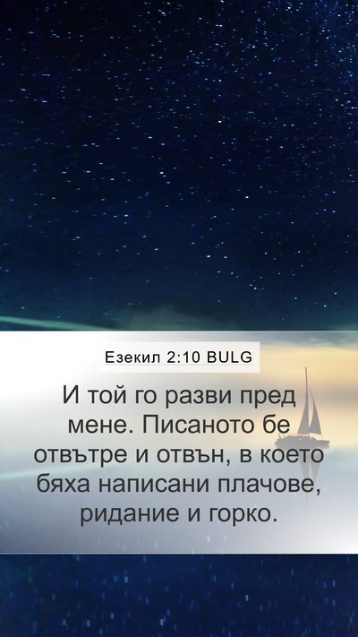 Езекил 2:10 BULG Bible Verse Image