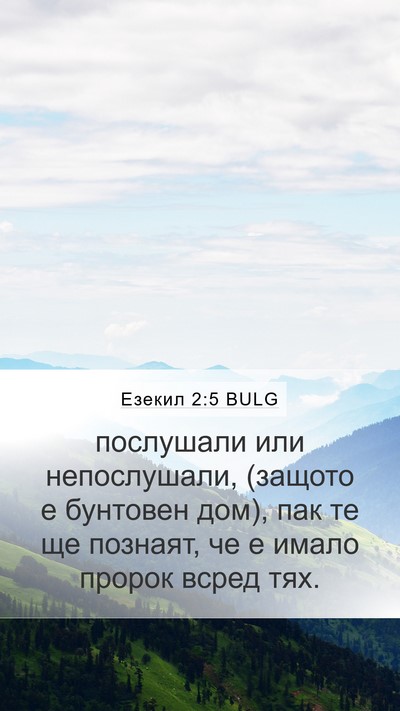 Езекил 2:5 BULG Bible Verse Image